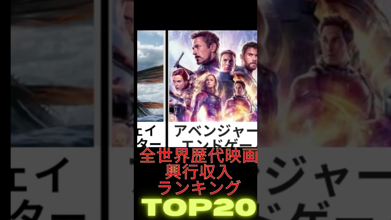 【最新】全世界歴代映画興行収入ランキングトップ20 #人気ランキング #topランキング #映画 #映画レビュー #映画紹介 #marvel #movie #アベンジャーズ #avengers
