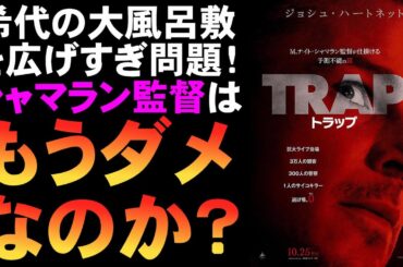 映画『トラップ』シャマランらしからぬスリラー【M・ナイト・シャマラン ホラー映画 映画レビュー 考察 興行収入 興収 filmarks】