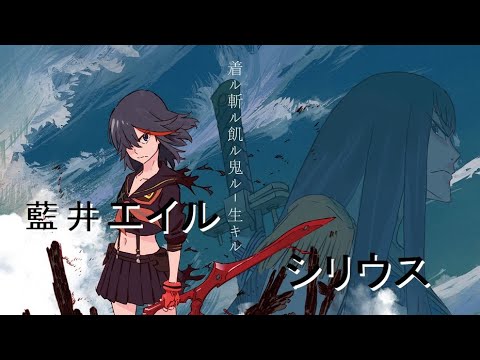 藍井エイル - シリウス