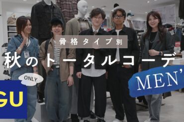 【GU メンズ秋　骨格別コーデ】GUミーツ国分寺店で、骨格タイプ別に秋コーデをご紹介！