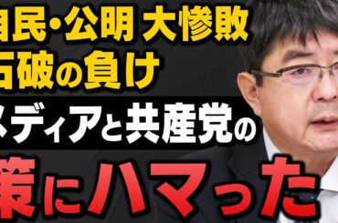 【衆院選】｢自公惨敗！過半数割れ｣ 田北真樹子さんと阿比留瑠比さんが解説してくれました