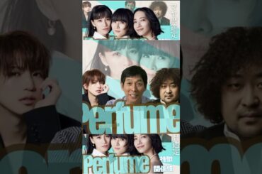 #perfume #パフューム#あーちゃん#のっち#かしゆか#明石屋さんま#岩橋玄樹 #葉加瀬太郎