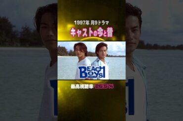 【1997年】『ビーチボーイズ』キャストの今と昔【月9ドラマ】