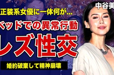 中谷美紀が肉体関係を持ったレズ性交相手の正体がやばい...！清楚系女優のベッドでの異常行動に一同驚愕！！『ひとつ屋根の下』で有名な女優が婚約破棄して精神崩壊した実態に驚きを隠せない！