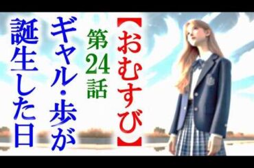 【おむすび】朝ドラ第24話 あの日から歩は急にギャルに変身して…連続テレビ小説第23話感想