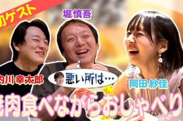 【岡田紗佳】焼肉食べてしゃべるだけ🌸サクラナイツメンバーと初コラボ①✨【堀慎吾/内川幸太郎】