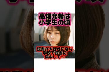色々な経験が豊富『高畑充希』の生い立ちに関する雑学