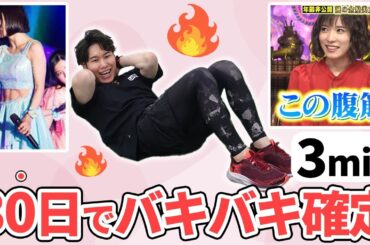 【お腹痩せ3分】松岡茉優さんが30日で腹筋をキレイに割ったトレーニングをやってみよう！