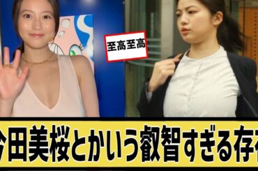 今田美桜さん、なぜか叡智に対するなんｊの反応集