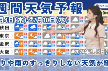 【週間天気】 梅雨前線は日本海側に停滞　7月4日(木)〜7月10日(水)