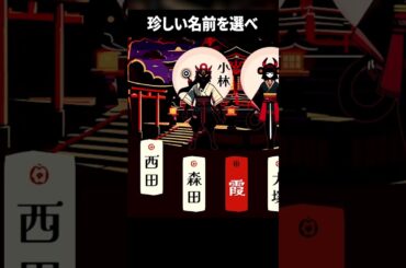 名字の珍しさを基準に戦うゲームが面白い #shorts #改名師 #vtuber #ゲーム実況