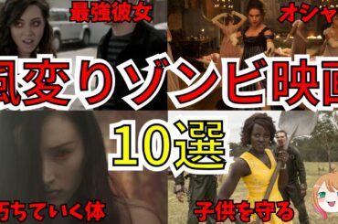 【映画紹介】マイナー過ぎる！風変わりなゾンビ映画10選【ゆっくり解説】【ホラー映画】