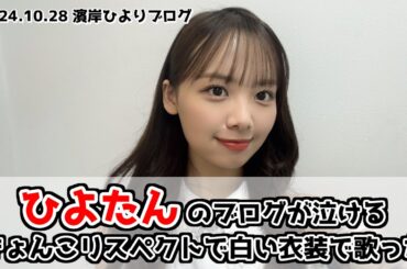【日向坂46】ひなた坂46ライブについて語る濱岸ひよりのブログが泣ける！