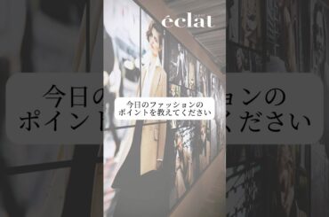 中村アンさん、岡本多緒さん、波瑠さんにファッションのポイントを聞きました🎤