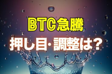 ビットコイン急騰！押し目は？調整は？