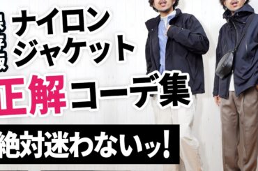 【保存版】この5つでナイロンジャケットコーデはもう迷わなくなる！