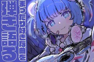 【#弾き語り 】ゆったりまったりな弾き語り枠、初見さん大歓迎❕【 新人vtuber 】#羽汐なゆた