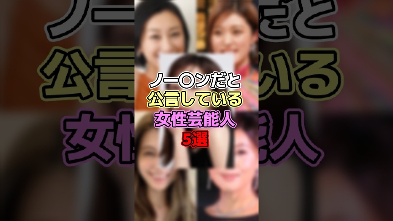 下を穿かないと公言している女性芸能人5選 #芸能 #芸能人 #芸能界 #芸能界の裏側 #浅田舞 #王林 #マギー #藤原紀香 #田中みな実