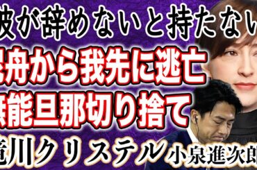 【無能】小泉進次郎 選挙対策委員長”辞任”は泥舟から我先に逃げたかったから！？妻・滝川クリステルからも見放され”別の男性”に乗り換えの噂が！？