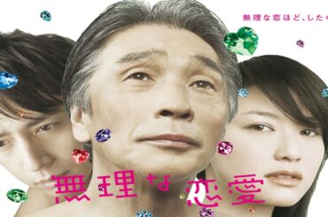 『無理な恋愛』3話～4話 🔔🔔🔔 Muri na Renai (2008) Full HD