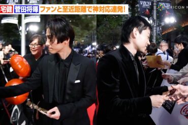 三宅健＆菅田将暉＆井上真央、ファンと至近距離で神対応連発！　『第37回東京国際映画祭』レッドカーペット
