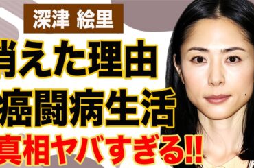 深津絵里が芸能界から姿を消した理由…踊る大捜査線にも登場しない監督との裏契約に驚きを隠せない…。極秘で癌闘病している真相や大物女優との確執に驚愕…。