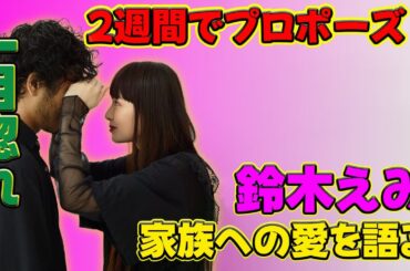 【速報】鈴木えみ、夫からのプロポーズは「付き合って2週間で」“一目惚れ”の出会い＆交際秘話明かす#J-24h,#鈴木えみ, #鈴木えみプロポーズ, #鈴木えみ一目惚れ, #鈴木えみ夫,