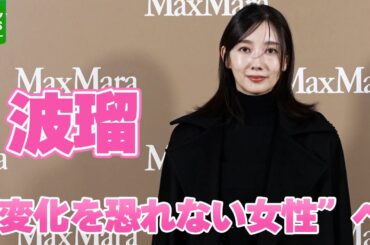 【波瑠】全身ブラックのコーディネートで登場｜「マックスマーラジャケットサークル －光り輝く女性たちへ－」オープニングイベント