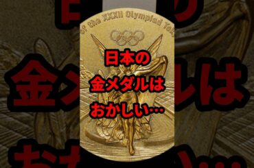 ㊗️100万再生突破！「日本の金メダルはおかしい…」パリ五輪と東京五輪のメダルの圧倒的な差！！ #気になる日本