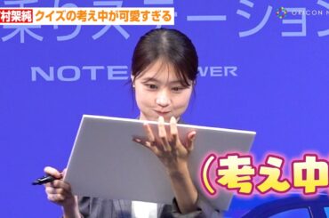 クイズを考えている姿が可愛すぎる有村架純　デビュー当時のワークショップも回顧「同期と切磋琢磨して頑張っていた」　新サービス『日産ノート e-POWER 乗りステーション』発表会