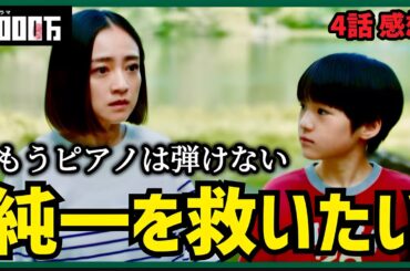 【3000万】4話 嘘をつき続けた親と正直に話した親【安達祐実】【青木崇高】
