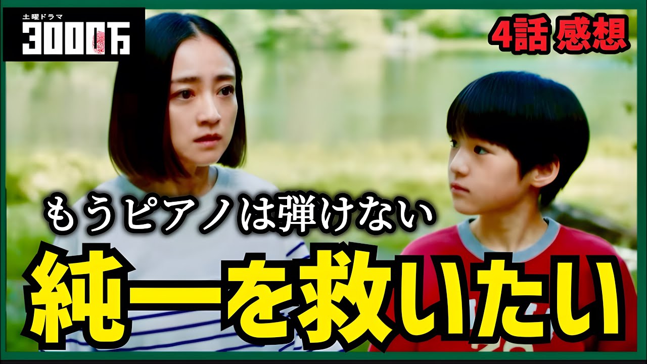 【3000万】4話 嘘をつき続けた親と正直に話した親【安達祐実】【青木崇高】 【3000万】4話 嘘をつき続けた親と正直に話した親【安達祐実】【青木崇高】