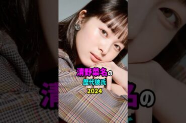 【芸能人の秘密の恋愛事情】清野菜名の歴代彼氏　前半　#shogo #女優 #結婚 #離婚