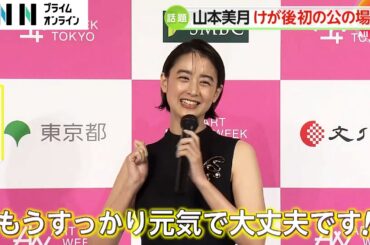 「もうすっかり元気で大丈夫です！」山本美月さんが現代アートイベントの発表会に登場…けが復帰後初の公の場