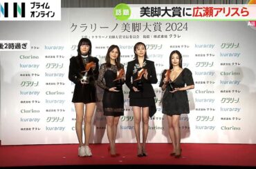 「体形に悩んでいる時期があって…間違いじゃなかった」広瀬アリスさん、比嘉愛未さん、MEGUMさんIらに美脚大賞