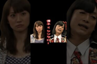 SMAP 死闘!! AKB48 大島優子 vs シンタロー #ショート動画
