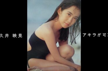 和久井 映見『 アキラが可哀想 』