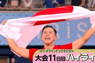 車いすテニス 小田凱人選手 激闘を制し金メダル勝ち取る 自転車 杉浦佳子選手が大会連覇 53歳最年長金メダル| パリパラリンピック2024 11日目ハイライト動画｜NHK