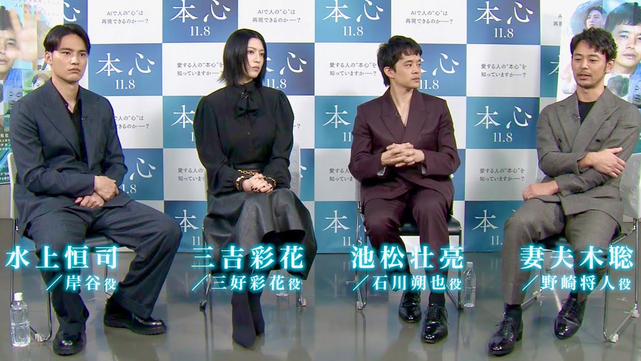 三吉彩花「めちゃくちゃ嘘ついてる」池松壮亮、妻夫木聡、水上恒司、“本心”トーク炸裂/映画『本心』スペシャル座談会映像 三吉彩花「めちゃくちゃ嘘ついてる」池松壮亮、妻夫木聡、水上恒司、“本心”トーク炸裂/映画『本心』スペシャル座談会映像