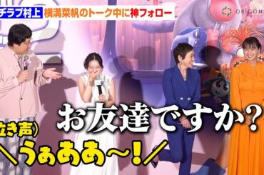 マヂラブ村上、イベント中に泣き出す子供を巻き込み神フォロー　温かいMC力に多部未華子＆大竹しのぶら共演者がほっこり　映画『インサイド・ヘッド2』吹替版完成披露舞台挨拶
