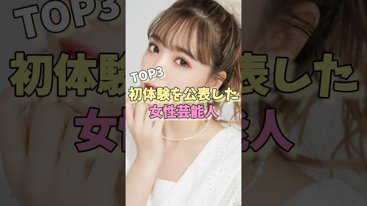 初体験を公表した女性芸能人TOP3 #指原莉乃 #加藤綾子 #藤田ニコル