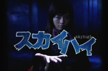 釈由美子  懐かしドラマ「スカイハイ」 (1)OP~ED (2)劇場版予告編 2003年
