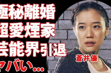 蒼井優が暴露した山里亮太との悲惨な結婚生活...極秘離婚の真相に驚きを隠せない...『フラダンス』で有名な女優がヘビースモーカーの実態...芸能界引退する噂に言葉を失う...