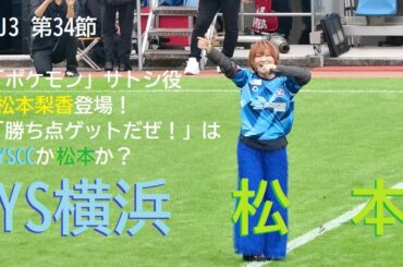 【Vlog】20241026 YS横浜 vs 松本 ＠ニッパツ