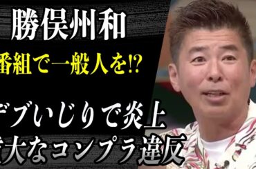 勝俣州和　旅サラダで「一般人をデブいじり」和田アキ子「トド発言」と変わらないとして大炎上…過去にも”重大なコンプラ違反”で老害認定されていた事実に驚愕…
