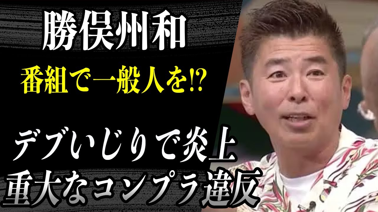 勝俣州和　旅サラダで「一般人をデブいじり」和田アキ子「トド発言」と変わらないとして大炎上…過去にも”重大なコンプラ違反”で老害認定されていた事実に驚愕…