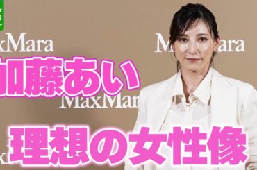 【加藤あい 41歳】自分らしさをしっかり持っているんだけれども…｜「マックスマーラジャケットサークル －光り輝く女性たちへ－」オープニングイベント