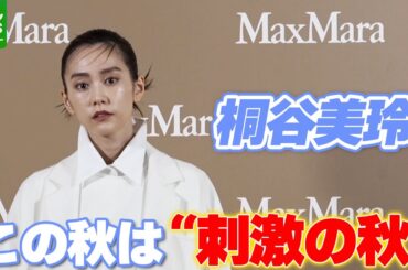 【桐谷美玲】挑戦したいコーディネート｜「マックスマーラジャケットサークル －光り輝く女性たちへ－」オープニングイベント