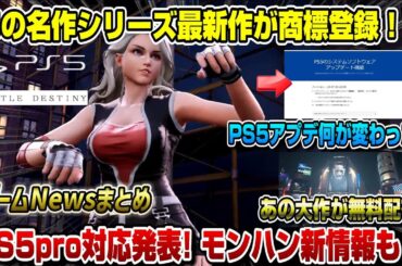 【ゲームニュースまとめ】あの新作が商標登録ｷﾀ━(ﾟ∀ﾟ)━!! PS5pro対応発表 アサクリ問題進展 モンハン新情報 名作無料配布も！ PS5
