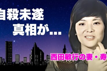 西田敏行の妻・西田寿子の憔悴した姿...死後自宅に帰宅後に自●未遂した真相や付き人が止めた攻防に言葉を失う...『釣りバカ日誌』で有名な俳優の妻が喋れない現在の容態に驚きを隠せない...